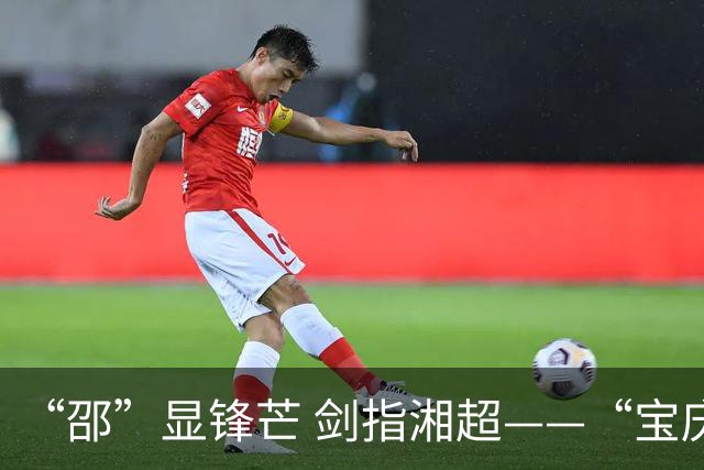 “邵”显锋芒 剑指湘超——“宝庆军团”如何破圈？
