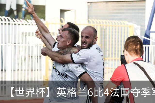 【世界杯】英格兰6比4法国夺季军，姆总双响金靴在望