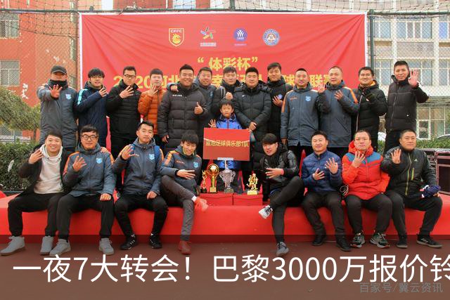 一夜7大转会！巴黎3000万报价铃木彩艳，尤文签下两大锋线强援！