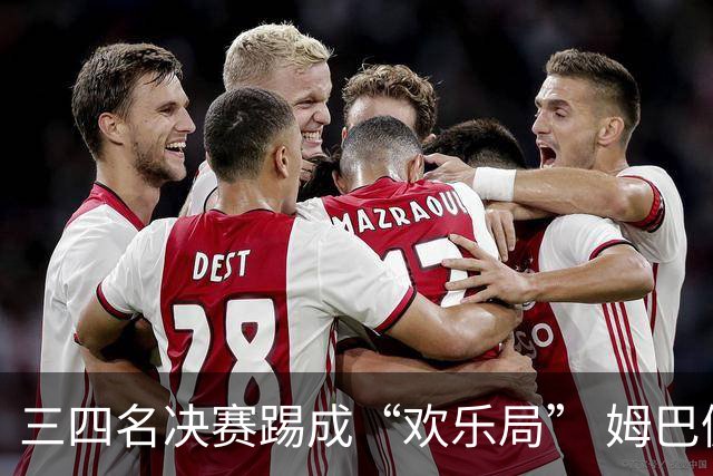 三四名决赛踢成“欢乐局” 姆巴佩单届世界杯10进球