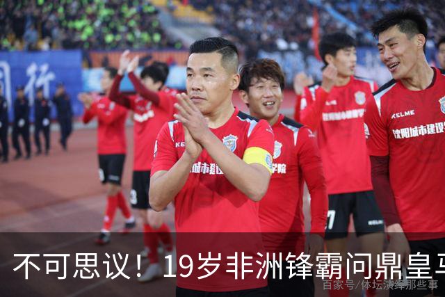 不可思议！19岁非洲锋霸问鼎皇马1.4亿队史标王！3年前还是高中生