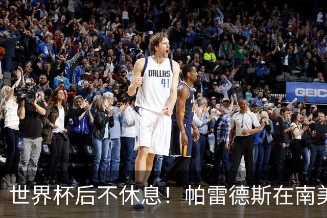 世界杯后不休息！帕雷德斯在南美俱乐部杯送出精彩助攻