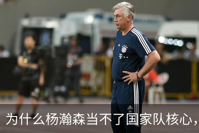 为什么杨瀚森当不了国家队核心，国家队后卫和夏联后卫区别在哪？