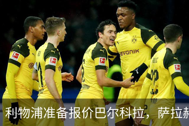 利物浦准备报价巴尔科拉，萨拉赫离队后锋线空缺亟待填补