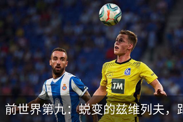 前世界第九：蜕变的兹维列夫，距离世界第一只差一步
