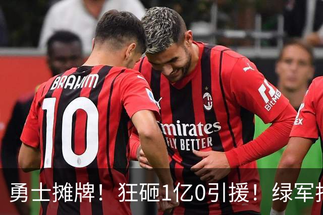 勇士摊牌！狂砸1亿0引援！绿军抢人！库里不交易吗？