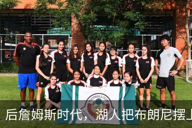 后詹姆斯时代，湖人把布朗尼摆上了货架