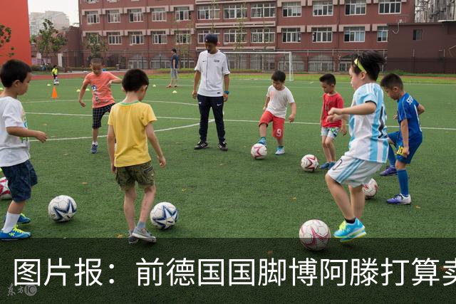 图片报：前德国国脚博阿滕打算卖房，租住于此的奥利塞需要搬家