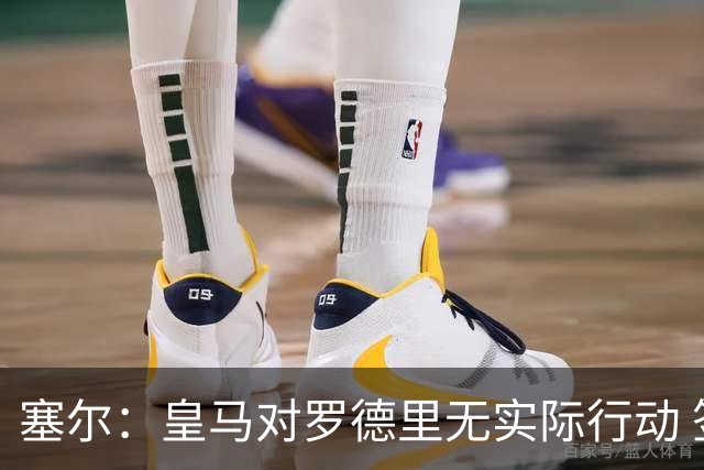 塞尔：皇马对罗德里无实际行动 签迪奥曼德打开维尼修斯离队大门