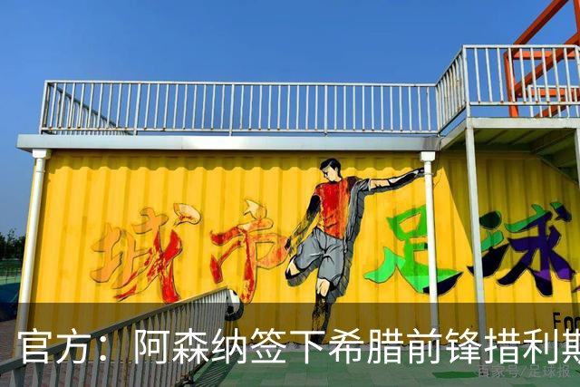 官方：阿森纳签下希腊前锋措利斯 转会费4000万欧签至2031年