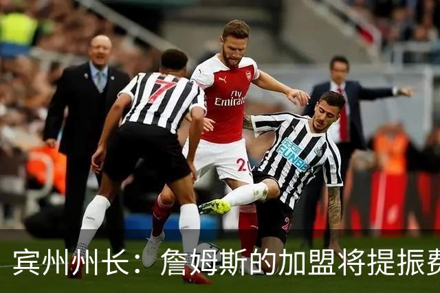 宾州州长：詹姆斯的加盟将提振费城经济 41个主场能吸引人们出行