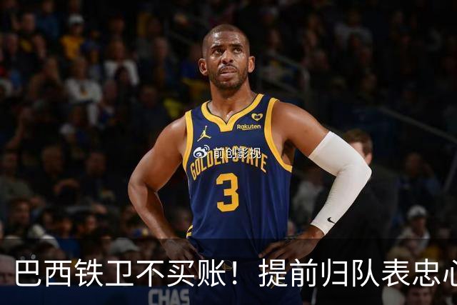 巴西铁卫不买账！提前归队表忠心动摇加拉塔萨雷，尤文套现计划反伤自己引援目标
