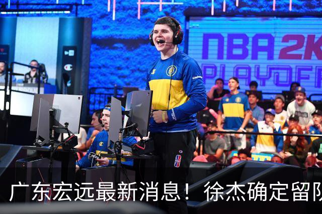 广东宏远最新消息！徐杰确定留队，补充优质中锋，外援进行调整