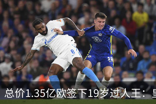总价1.35亿欧签下19岁过人王：皇马刷新队史标王，天价转会早已换了一套算账逻辑
