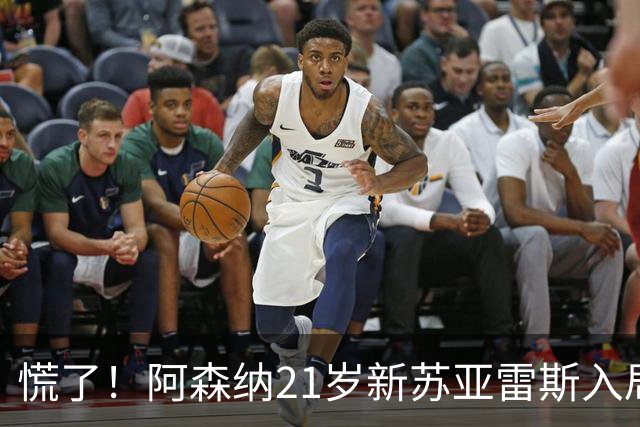 慌了！阿森纳21岁新苏亚雷斯入局，久克雷斯主力位置悬了