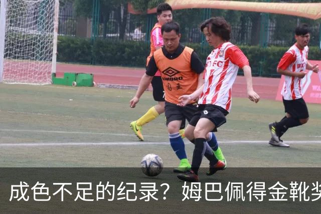 成色不足的纪录？姆巴佩得金靴奖后争议被放大