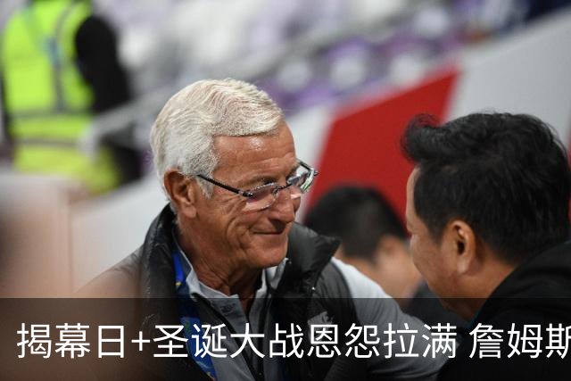 揭幕日+圣诞大战恩怨拉满 詹姆斯还是唯一的顶流？