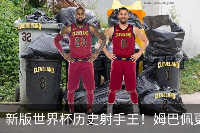 新版世界杯历史射手王！姆巴佩更像“姆总”了