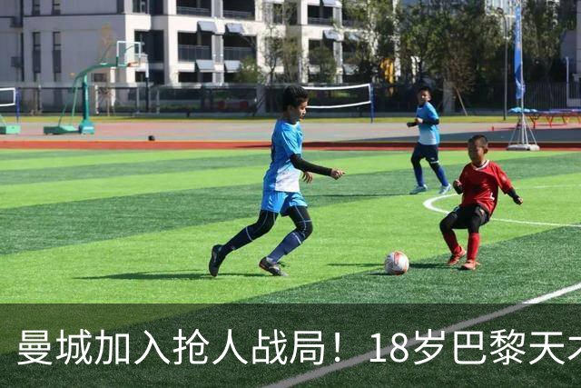 曼城加入抢人战局！18岁巴黎天才边锋今夏或被逼离队
