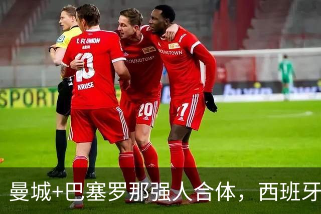 曼城+巴塞罗那强人合体，西班牙防线历史最佳？
