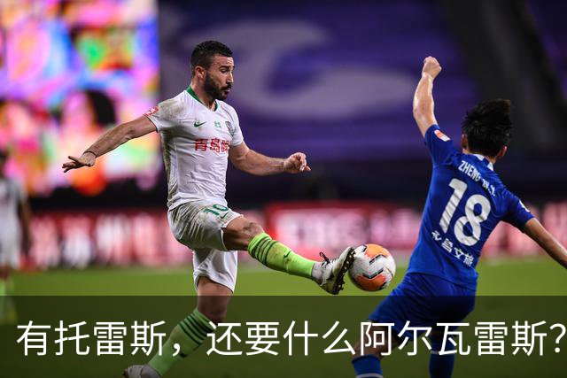 有托雷斯，还要什么阿尔瓦雷斯？巴萨当心蹈登贝莱覆辙