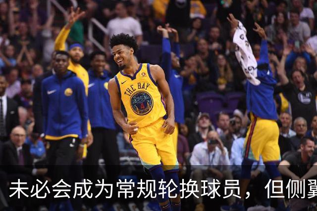 未必会成为常规轮换球员，但侧翼老将会成为76人有价值的签约？