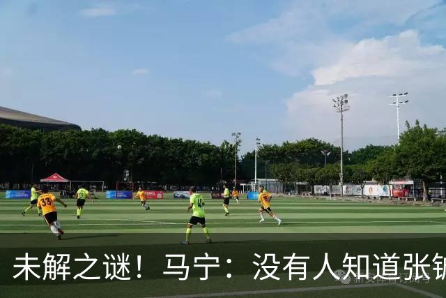 未解之谜！马宁：没有人知道张铖为何落选，他没过体测是假消息！