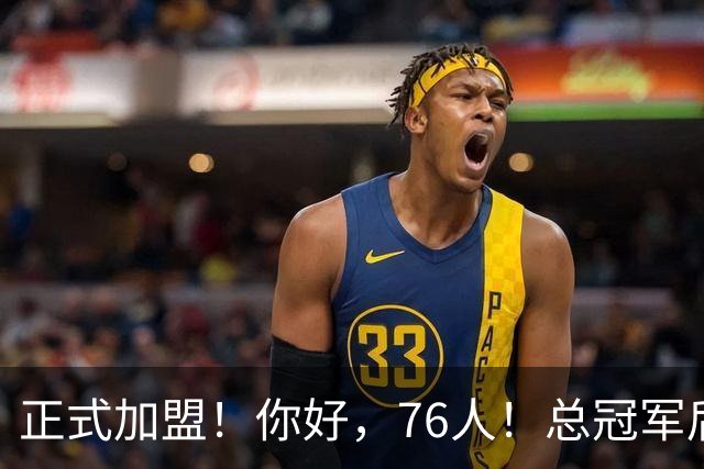 正式加盟！你好，76人！总冠军后卫联手詹姆斯