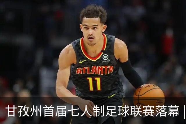 甘孜州首届七人制足球联赛落幕 | 甘孜格萨之翼连扳三球逆转夺冠！
