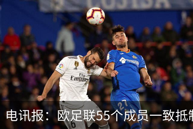 电讯报：欧足联55个成员一致抵制世界杯私有计划，30多个成员发言