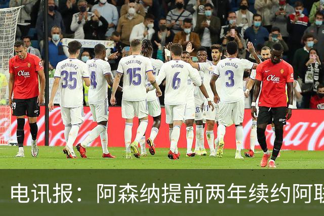 电讯报：阿森纳提前两年续约阿联酋航空，新合同金额大幅提升