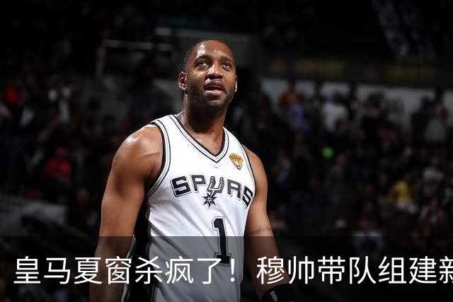 皇马夏窗杀疯了！穆帅带队组建新银河战舰！世界杯金球得主在路上