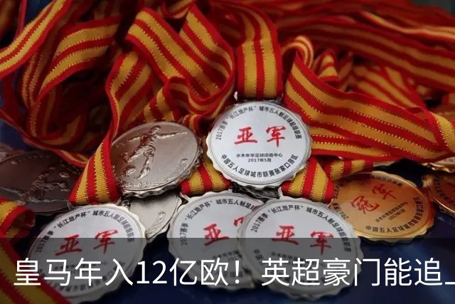 皇马年入12亿欧！英超豪门能追上吗？