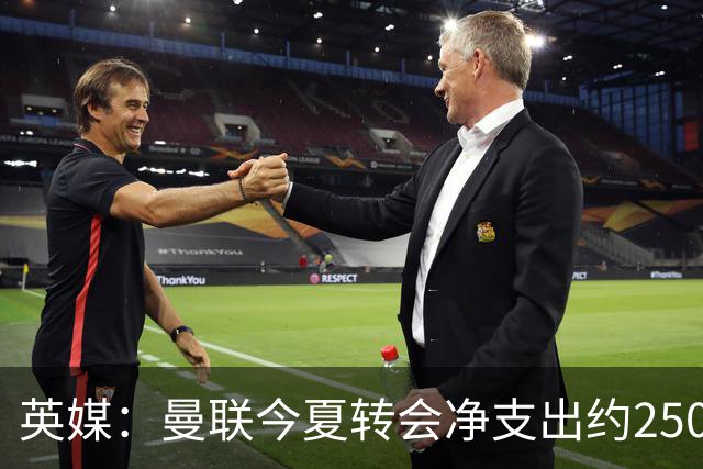英媒：曼联今夏转会净支出约2500万镑，无合适目标他们宁愿等待