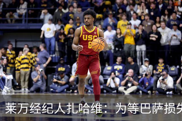 莱万经纪人扎哈维：为等巴萨损失两亿，芝加哥诚意打动他