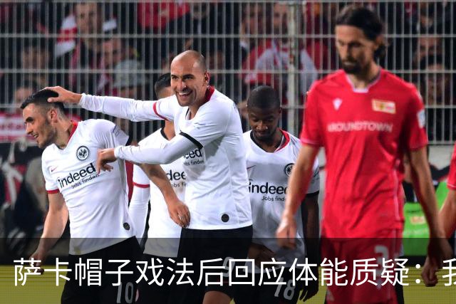 萨卡帽子戏法后回应体能质疑：我很健康，但英阿半决赛已成遗憾
