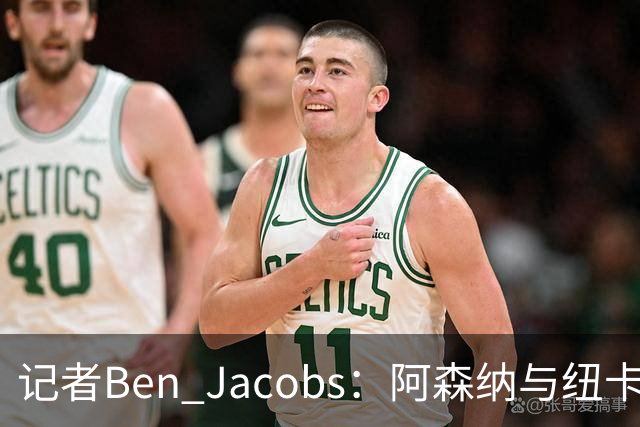 记者Ben Jacobs：阿森纳与纽卡深入谈判，吉马良斯转会费或超7500万镑