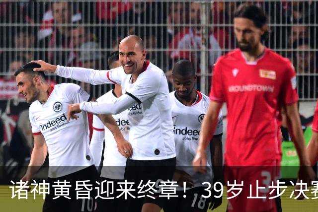 诸神黄昏迎来终章！39岁止步决赛，属于梅罗的二十年一去不返！
