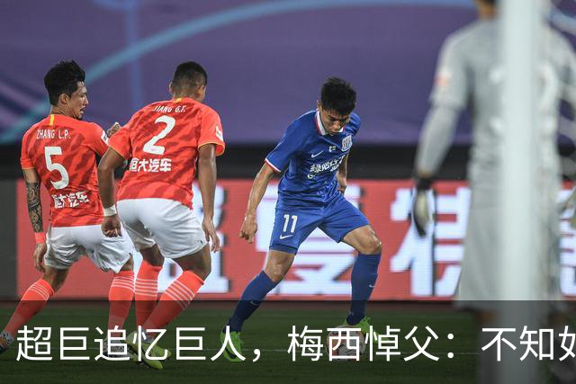 超巨追忆巨人，梅西悼父：不知如何继续，踢球只为你
