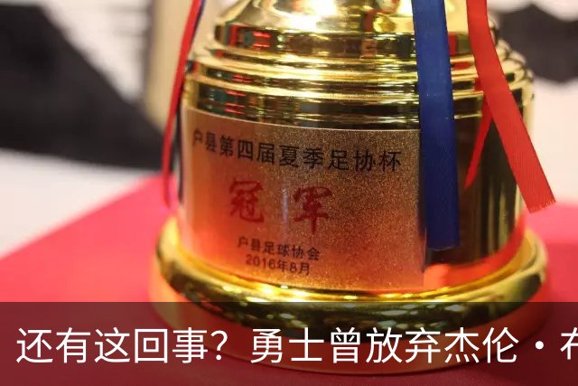 还有这回事？勇士曾放弃杰伦・布朗，记者曝光内幕，竟与库里有关