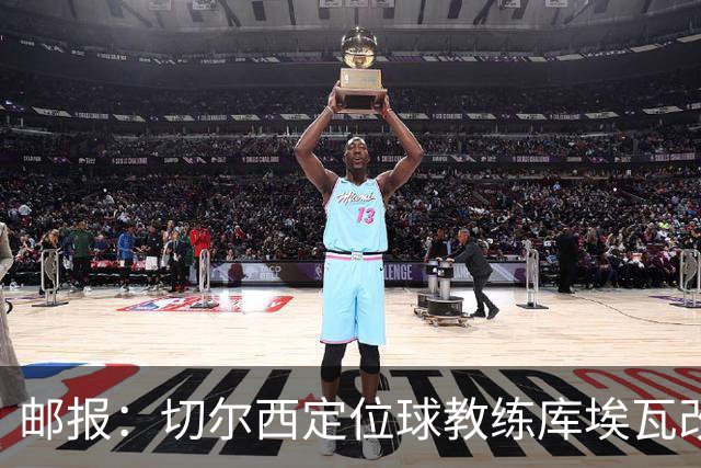 邮报：切尔西定位球教练库埃瓦改任幕后职务