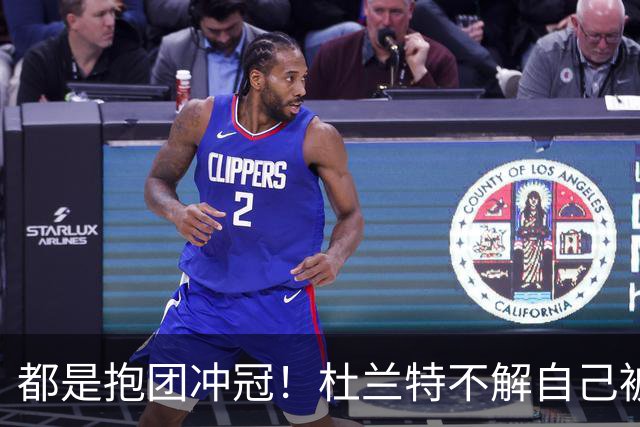 都是抱团冲冠！杜兰特不解自己被骂多年，为何詹姆斯却收获祝福