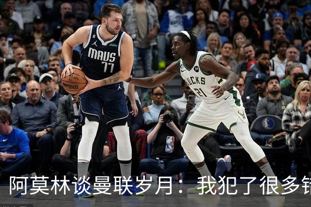 阿莫林谈曼联岁月：我犯了很多错，下课让我变成更好的教练
