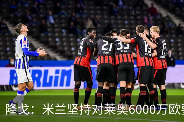 隆戈：米兰坚持对莱奥6000万欧要价，可能接受先租后买方案