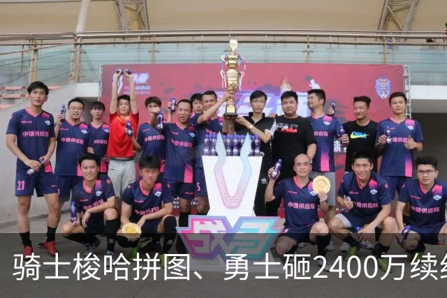 骑士梭哈拼图、勇士砸2400万续约：两种豪赌，两套截然不同的球队人生