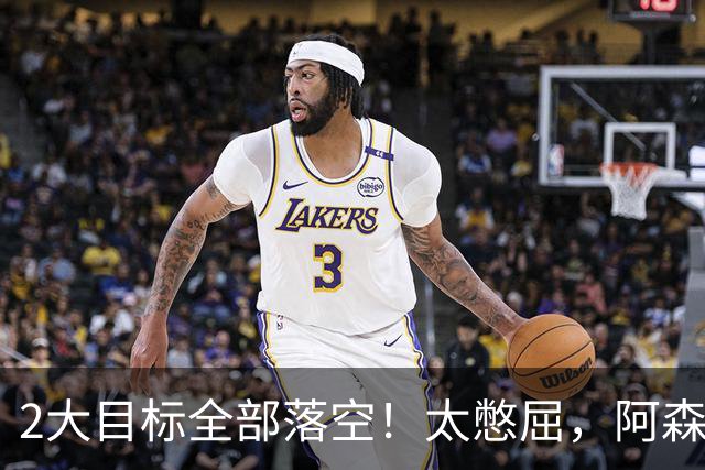 2大目标全部落空！太憋屈，阿森纳边路补强接连踩坑进退两难