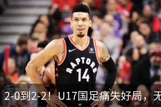 2-0到2-2！U17国足痛失好局，无缘掀翻阿森纳，赵松源独造2球