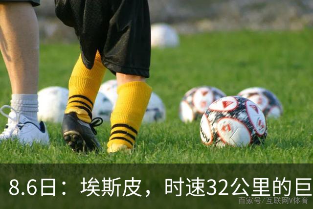 8.6日：埃斯皮，时速32公里的巨人！皇家马德里签下西甲最佳年轻球员