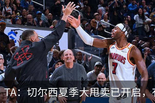 TA：切尔西夏季大甩卖已开启，有望再次达到去年3亿镑的销售额