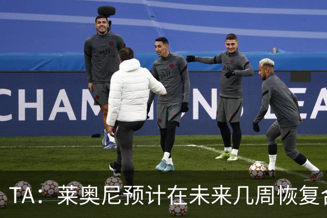 TA：莱奥尼预计在未来几周恢复合练，伊劳拉在伯恩茅斯曾想签他